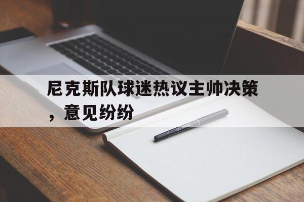 关于尼克斯队球迷热议主帅决策，意见纷纷的信息