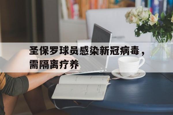 关于圣保罗球员感染新冠病毒，需隔离疗养的信息