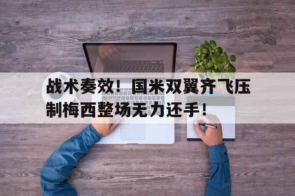 战术奏效！国米双翼齐飞压制梅西整场无力还手！